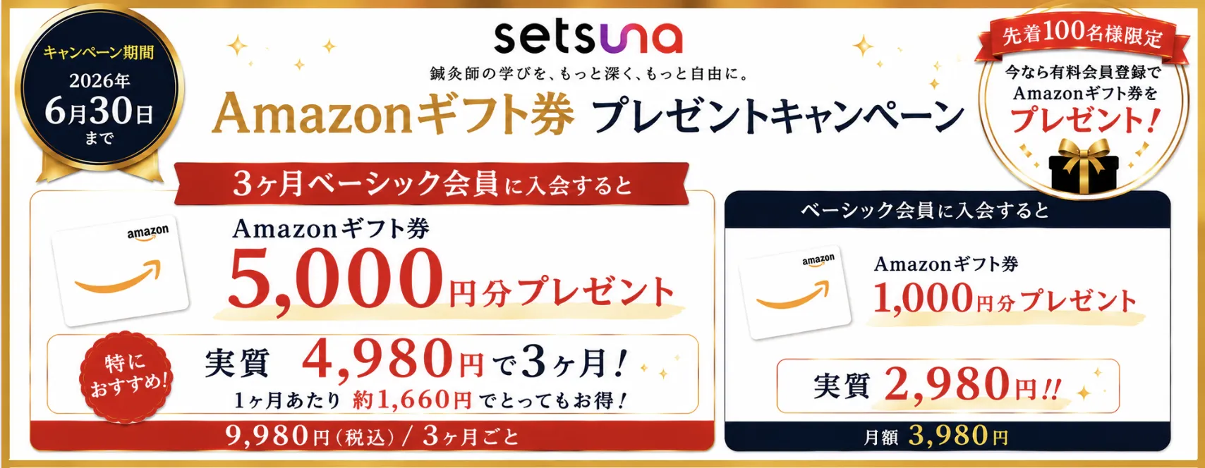 先着100名様限定！Amazonギフトカードプレゼントキャンペーン
