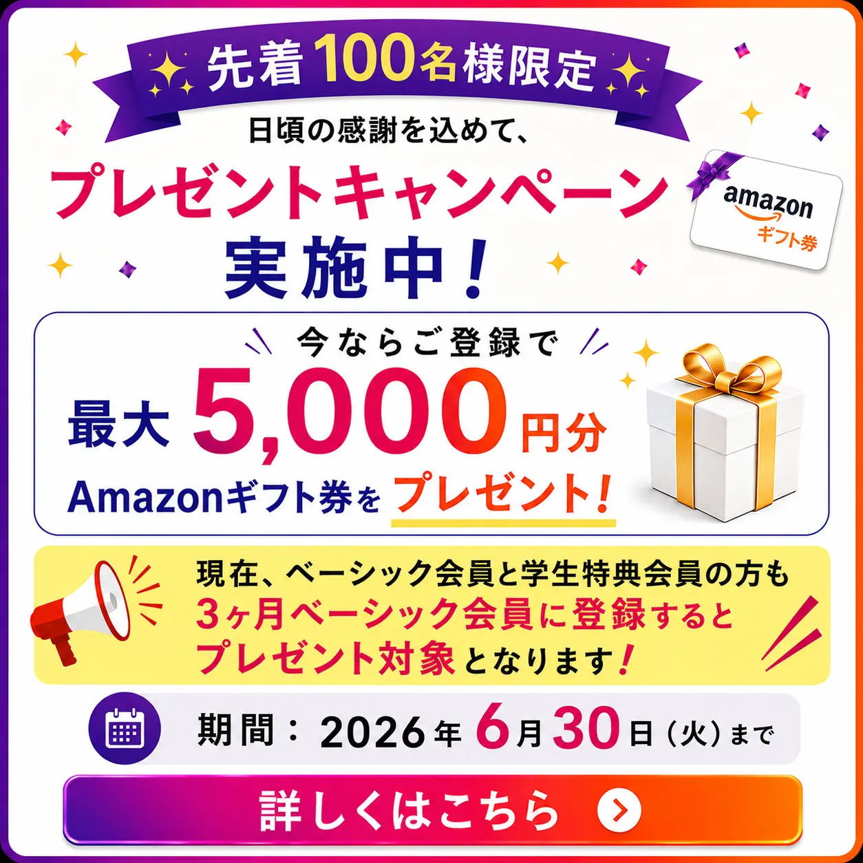 先着100名様限定！Amazonギフトカード最大5,000円分プレゼントキャンペーン