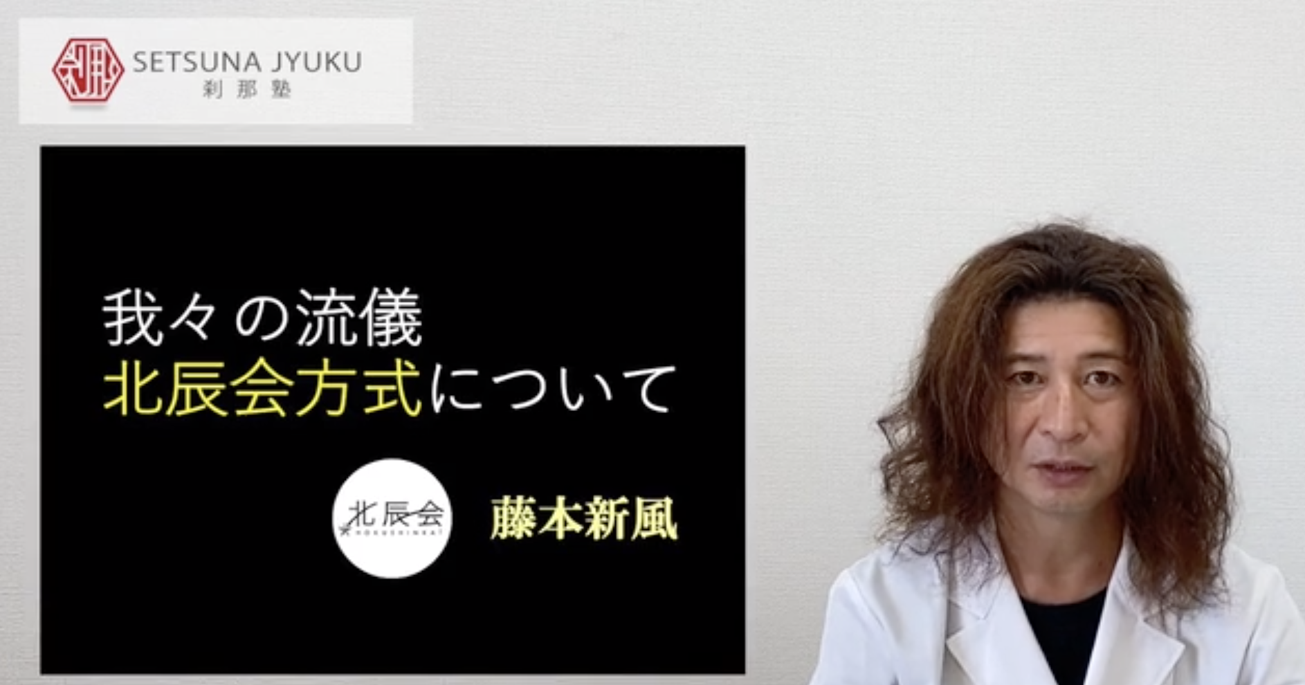 7.我々の流儀「北辰会方式」について | Setsuna -セツナ- 刹那塾