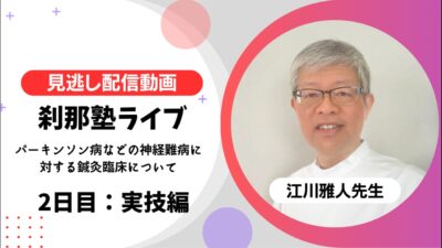 3.さざなみ鍉鍼術の基礎講座：その2（さざなみ術） | 刹那塾 SETSUNA JYUKU