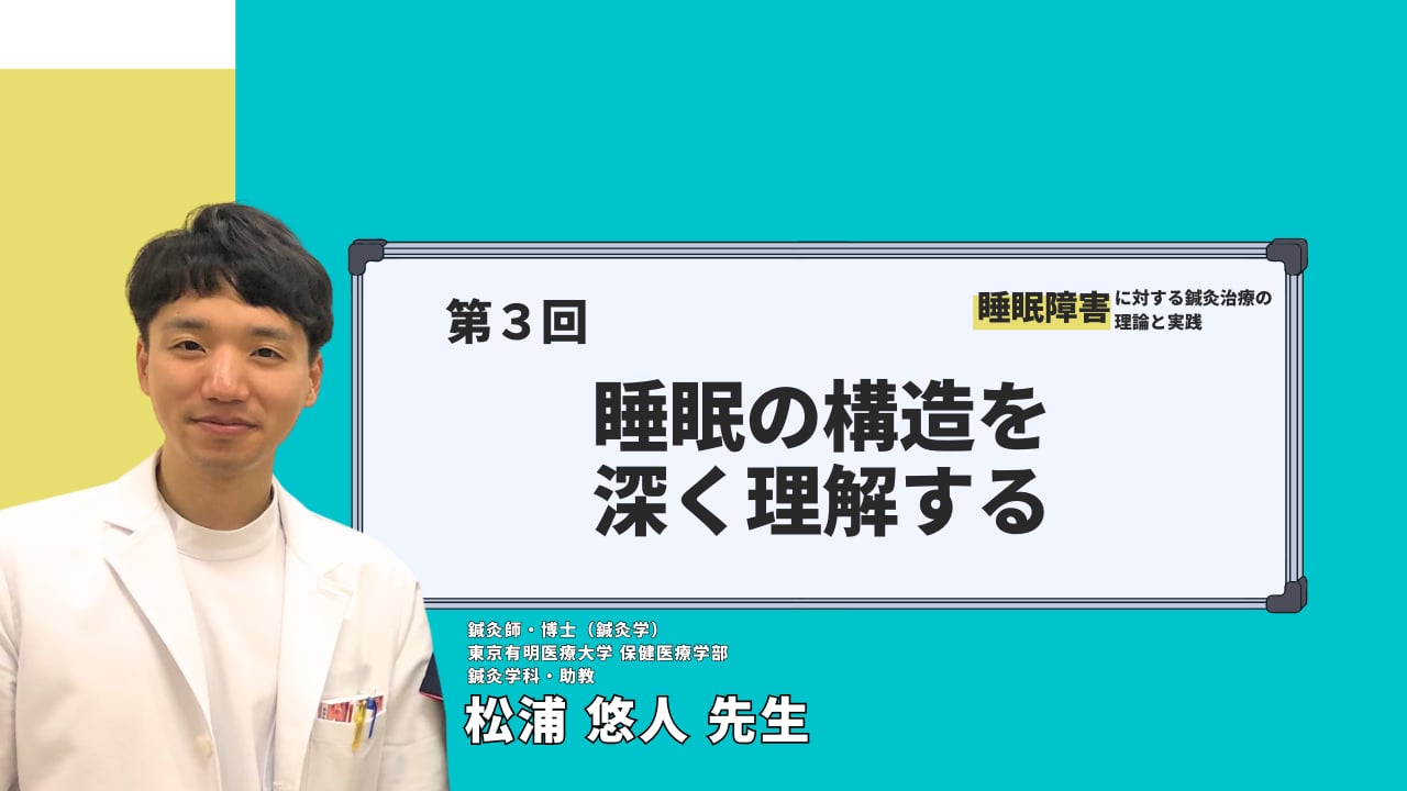 無料動画】#3. 睡眠の構造を深く理解する | Setsuna -セツナ- 刹那塾