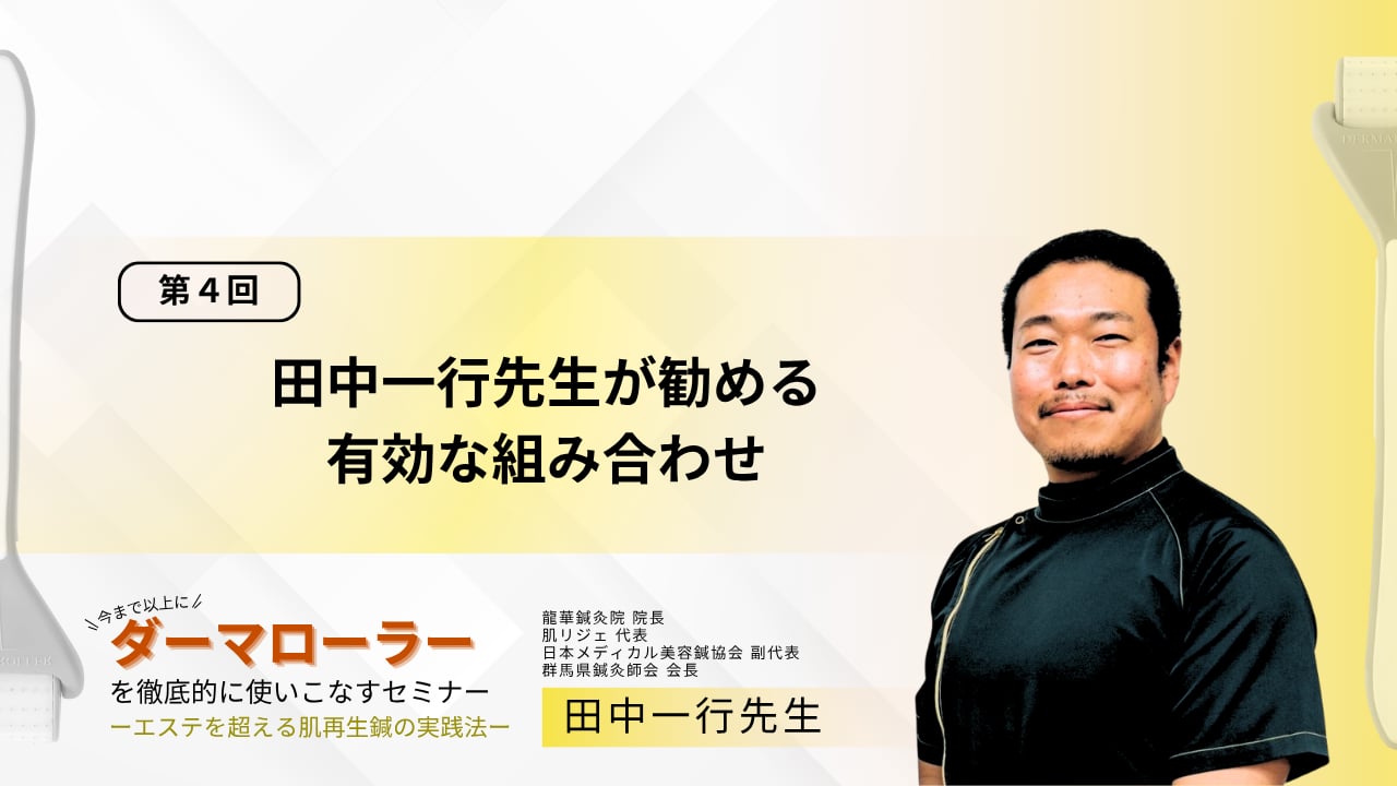 4. 田中一行先生が勧める有効な組み合わせ | Setsuna -セツナ- 刹那塾