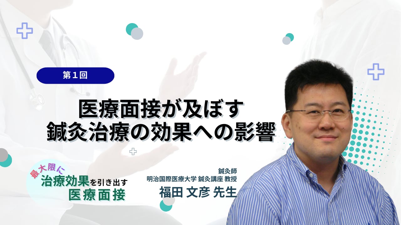 無料動画】#1. 医療面接が及ぼす鍼灸治療の効果への影響 | Setsuna