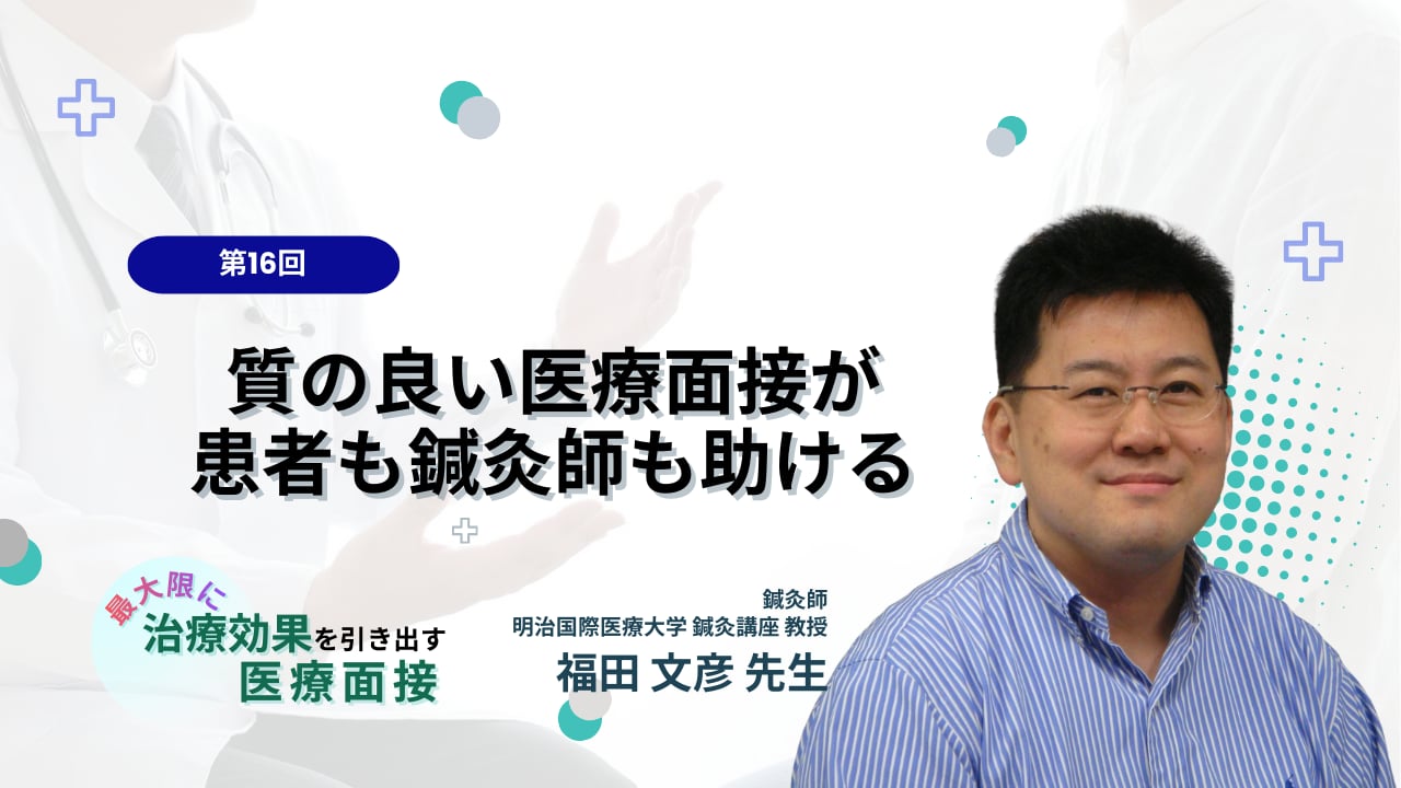 16. 質の良い医療面接が患者も鍼灸師も助ける | Setsuna -セツナ- 刹那塾