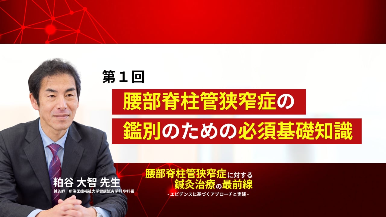 無料動画】#1. 腰部脊柱管狭窄症の鑑別のための必須基礎知識 | Setsuna