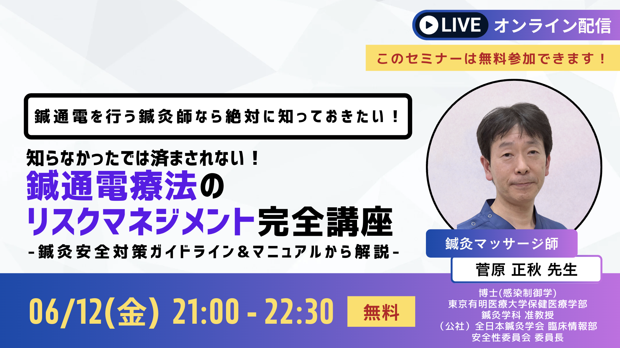 ライブセミナー】「知らなかったでは済まされない！ 鍼通電療法の