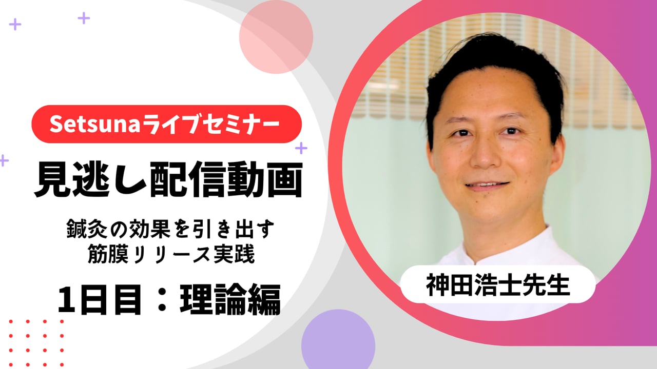 5月8日まで】ライブセミナー1日目「鍼灸の効果を引き出す筋膜リリース
