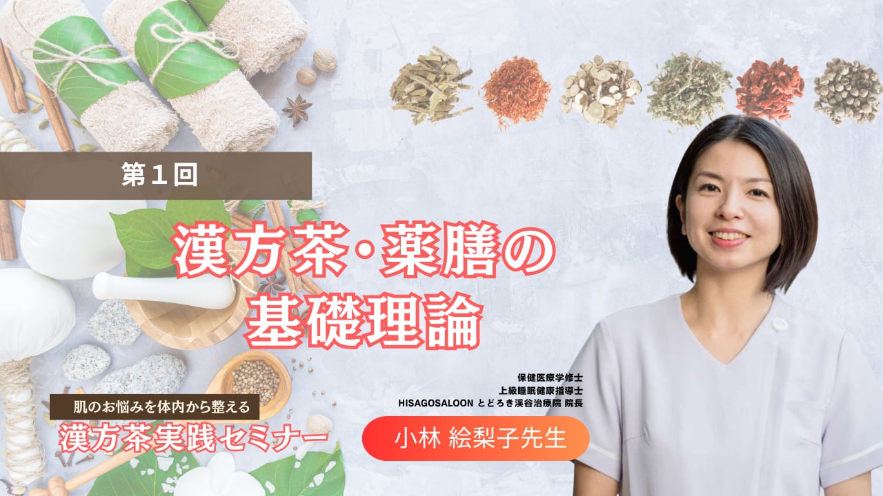 無料動画】#1. 漢方茶・薬膳の基礎理論 | Setsuna -セツナ- 刹那塾