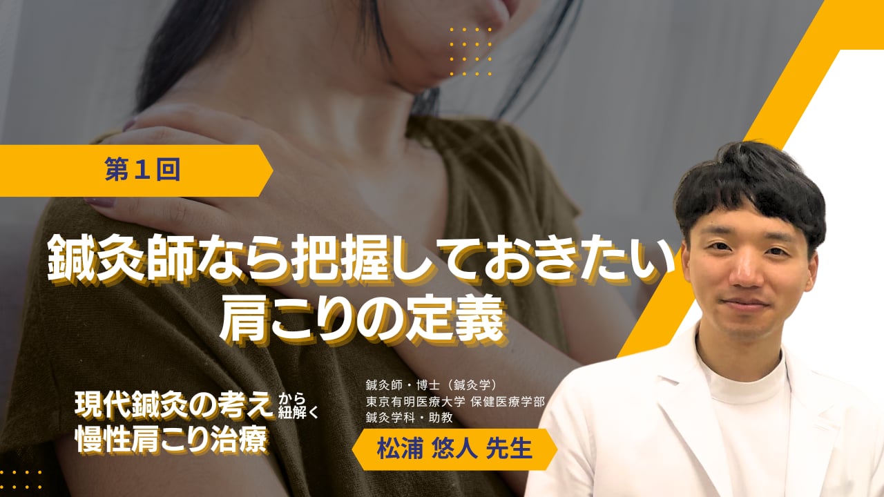 無料動画】#1. 鍼灸師なら把握しておきたい肩こりの定義 | Setsuna