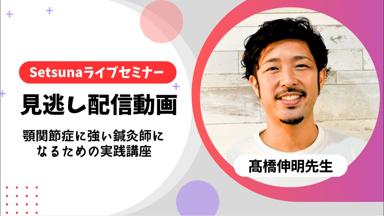 7月19日まで】ライブセミナー「顎関節症に強い鍼灸師になるための実践