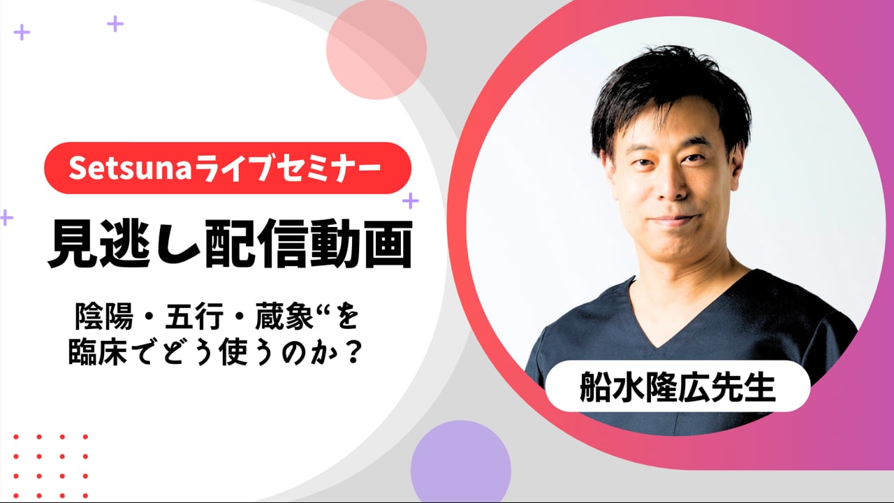 7月29日まで！無料公開は7/6まで！】ライブセミナー「陰陽・五行・蔵象