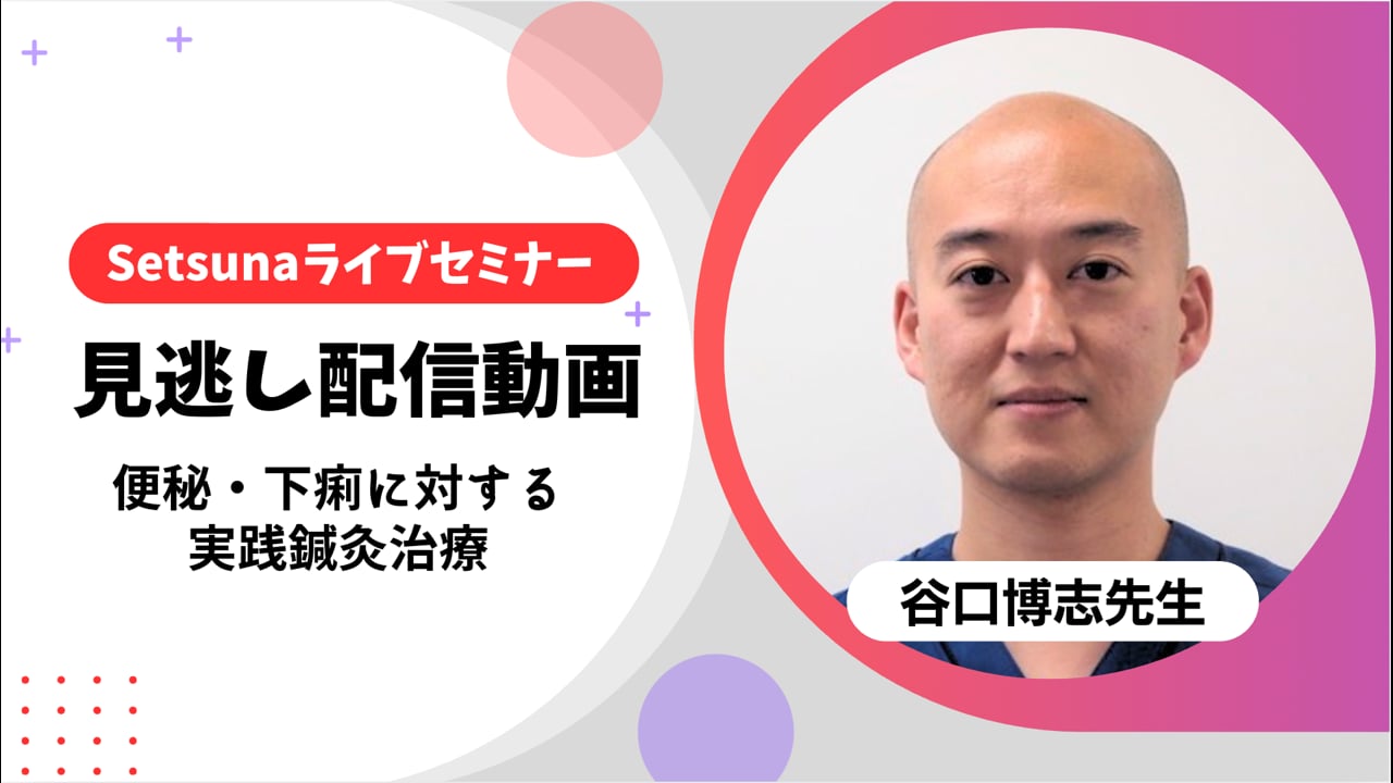 8月8日まで】ライブセミナー「病態から読み解く！便秘・下痢に対する