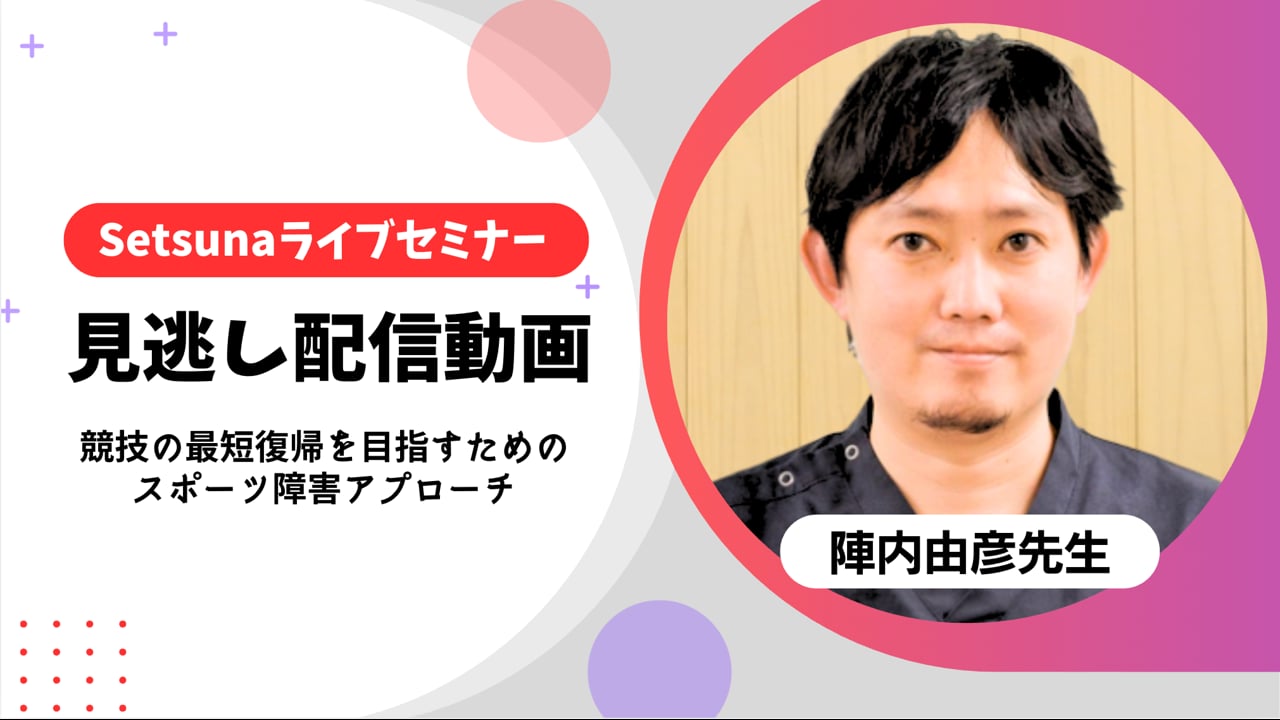 9月8日まで】ライブセミナー「競技の最短復帰を目指すためのスポーツ