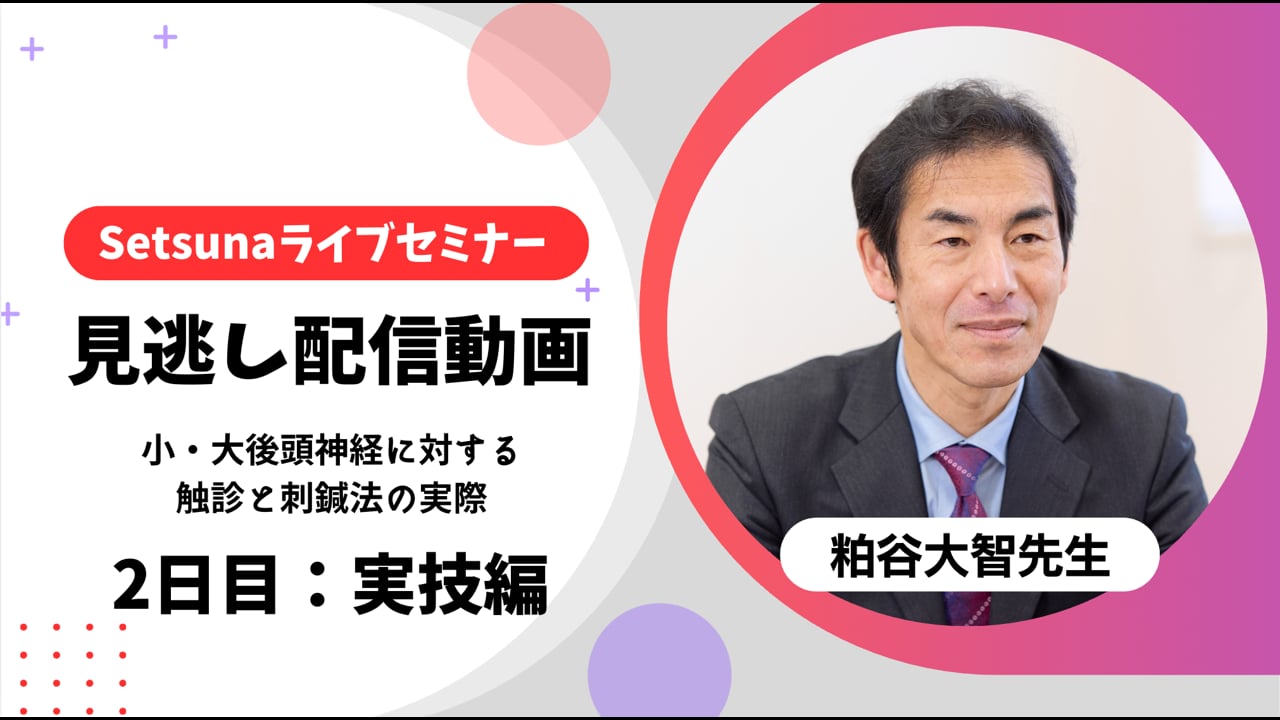 10月2日まで】ライブセミナー2日目「小・大後頭神経に対する触診と刺