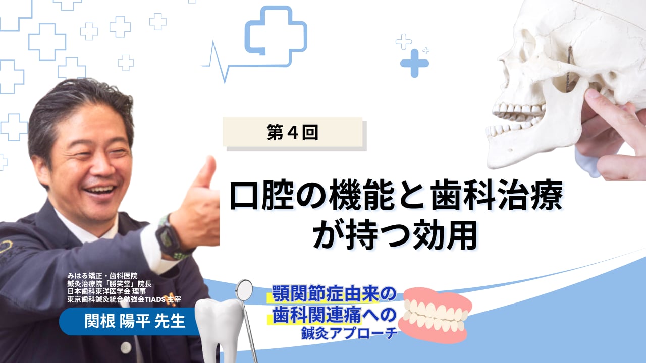 4. 口腔の機能と歯科治療が持つ効用 | Setsuna -セツナ- 刹那塾